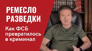 Искусство разведки. Как ФСБ превратилось в организованную преступность