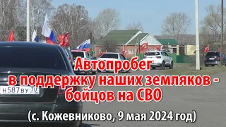 Автопробег в поддержку наших земляков - бойцов на СВО (с. Кожевниково, 9 мая 2024 год)