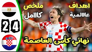 ملخص مباراة مصر وكرواتيا -2-4 اهداف مصر اليوم