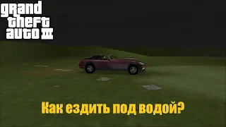 GTA III - Как ездить под водой?