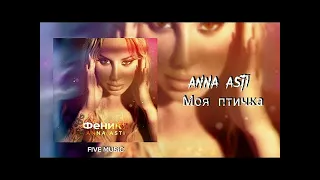 ANNA ASTI - Моя Птичка (Intro)