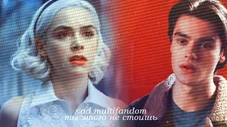 •sad multifandom• [ты этого не стоишь]