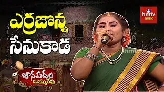 "ఎర్రజొన్న సేనుకాడ" Song By Swathi From Kadapa | Janapadam Dummu Repu | hmtv Music