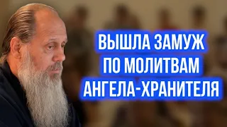 Вышла замуж по молитвам Ангела-Хранителя.