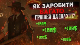 ГАЙД ДЛЯ НОВАЧКА | DAKOTA UA | RDR2RP | ЯК ЗАРОБИТИ БАГАТО ГРОШЕЙ НА ШАХТІ??? | #rdr2rp #ukraine