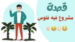 1288- قصة مشروع فيه فلوس 😳✋🏻😁✌🏻