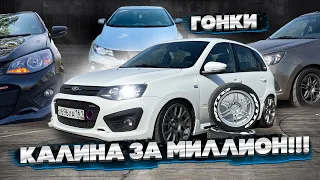 Калина СПОРТ ЗА МИЛЛИОН против ВСЕХ!!! Kia Cerato 2.4, Гранта FL