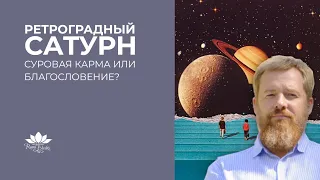 Ретроградный Сатурн в Джйотиш. Суровая карма или Благословение