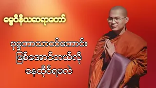 ဗုဓ္ဒဘာသာဝင်ကောင်းဖြစ်အောင်ဘယ်လိုနေထိုင်ရမလဲ