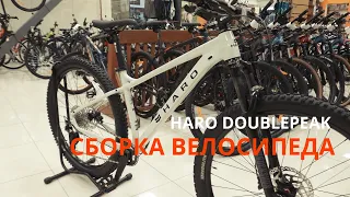 Распаковка и сборка велосипеда HARO DOUBLE PEAK 29 COMP