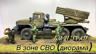 БМ-21 "ГРАД" в зоне СВО! Диорама в 35 масштабе. #russia #hobby #сво #россия