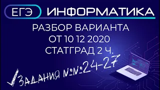 Статград от 10.12.2020 Вторая часть ЕГЭ Информатика 2021