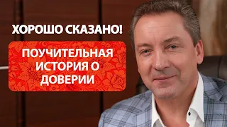 Поучительная история о доверии / Роман Василенко