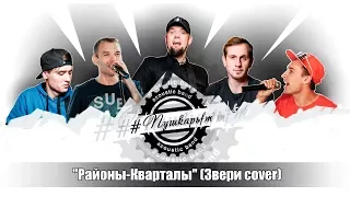 ПушкарьFM - "Районы-Кварталы" (Звери cover) "Buffet" Party bar г. Муром 18.11.2017З