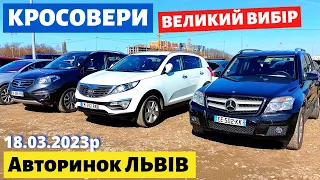 СВІЖІ ЦІНИ на КРОСОВЕРИ / ВЕЛИКИЙ ВИБІР /// Львівський авторинок /// 18 березня 2023 р.