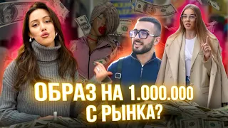 ОДЕВАЕМСЯ НА РЫНКЕ | Прохожие оценивают лук