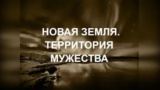 НОВАЯ ЗЕМЛЯ ТЕРРИТОРИЯ МУЖЕСТВА NOVAYA ZEMLYA THE TERRITORY OF COURAGE