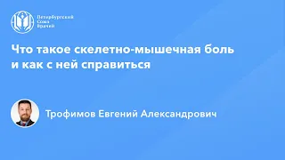 Что такое скелетно-мышечная боль и как с ней справиться