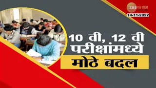 Special Report | SSC & HSC Exam | 10वी, 12वी परीक्षांमध्ये मोठे बदल; काय आहेत बदल? पाहा रिपोर्ट