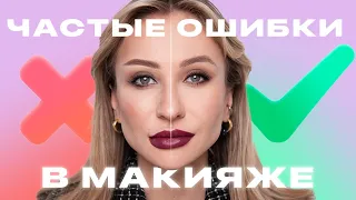 НЕОЧЕВИДНЫЕ ОШИБКИ В МАКИЯЖЕ 2 | КАК НЕ НАДО КРАСИТЬСЯ И ПОЧЕМУ?