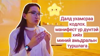 Далд ухамсар яг ямар үед үр дүнтэй ажлаа хийдэг вэ?