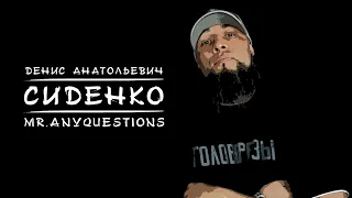 Денис Анатольевич Сиденко : Честное интервью, главного рефери Top Dog.