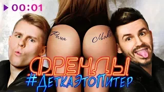 ФРЕНДЫ - #Детка это Питер