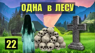 СМЕРТЕЛЬНОЕ ПРОКЛЯТИЕ ОБРЯД ШАМАНОВ ВЫЖИВАНИЕ МЕДВЕДЬ ОДНА В ЛЕСУ СУДЬБА ПЛЕМЯ РОБИНЗОН СЕРИЯ 22