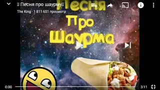 Песня про шаурму и про кто твой папочка