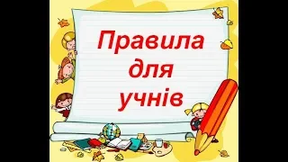 Правила для учнів