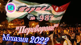 #УЖАС #Абхазия2022❗29 июня🌴Выпуск №98❗"Попытка смены власти на Каштаке!"🌡 днем было +25°🌡море +23,7°