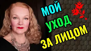 Мой уход за лицом  Как сохранить молодость кожи в зрелом возрасте.