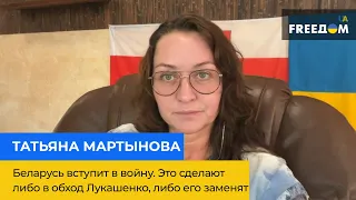 Білорусь вступить у війну: це зроблять або в обхід Лукашенка, або його замінять – ТЕТЯНА МАРТИНОВА