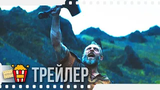 ВАЛЬГАЛЛА: РАГНАРЁК — Русский трейлер | 2019 | Новые трейлеры