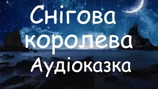 ❄️СНІГОВА КОРОЛЕВА❄️АУДІОКАЗКА❄️УКРАЇНСЬКОЮ МОВОЮ❄️