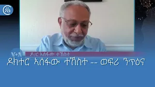 ዶክተር ኣሰፋው ተኸስተ -- ወፍሪ ንጥዕና