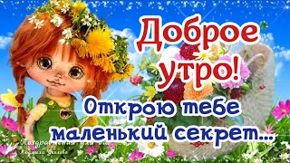 🌺☕️ Доброе утро! Открою тебе маленький секрет...  Позитивчик для друзей!