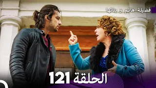 فضيلة هانم و بناتها الحلقة 121 (Arabic Dubbed)