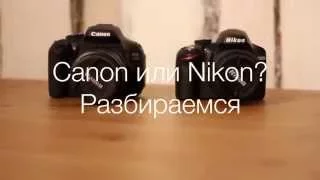 Canon или Nikon. Обзор