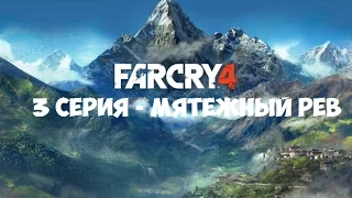FARCRY 4 - Мятежный рев [3 Серия]