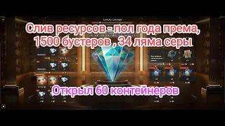 🔥 Слив ресурсов🔥Luxury Lounge 2024 . Открыл 60 контейнеров Wot blitz