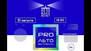 Фестиваль #ProЛето ВДНХ Лучшие выступления артистов