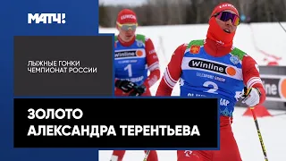 Александр Терентьев победил в спринте на чемпионате России по лыжным гонкам