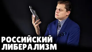 Российский либерализм | Евгений Понасенков