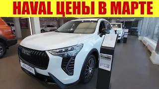 HAVAL - ЦЕНЫ В МАРТЕ 2024г. 💵💵💵 Сколько стоит Jolion?