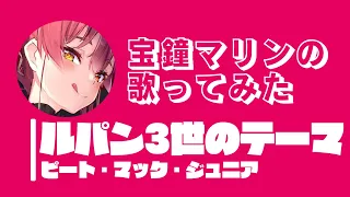 【歌ってみた】ルパン三世のテーマ/ピート・マック・ジュニア 宝鐘マリンcover【ホロライブ切り抜き】【カバー】【houshoumarine】【hololive Vtuber】