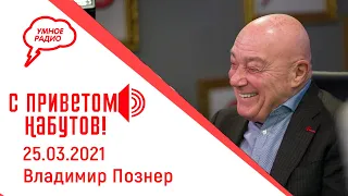 Владимир Познер. Этика в профессии журналиста, о сменяемости власти, о патриотизме. (25.03.2021)