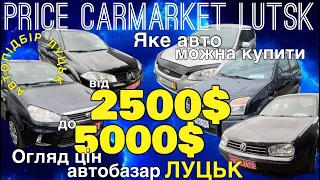 Автобазар Луцьк❗️ яке авто можна купити від 2500$ до 5000$❓ ШОК❗️❗️що з цінами❓❓ АВТОПІДБІР ЛУЦЬК