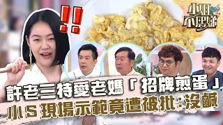 許老三特愛老媽「招牌煎蛋」！小Ｓ現場示範竟遭被批：沒有味道！【#小姐不熙娣】20230608 EP321 Part2 吳秉承 郭主義