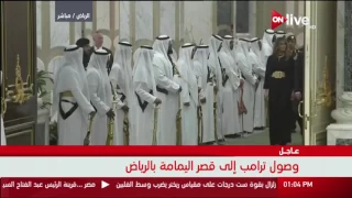 مراسم استقبال الرئيس الأمريكي دونالد ترامب بقصر اليمامة الرياض